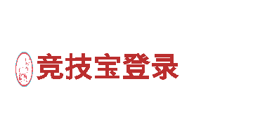 竞技宝登录-建发有限公司